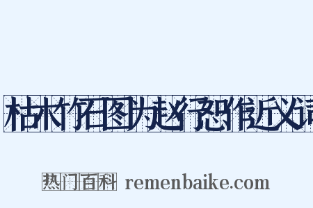 枯木竹石图为赵行恕作近义词是什么意思的图片